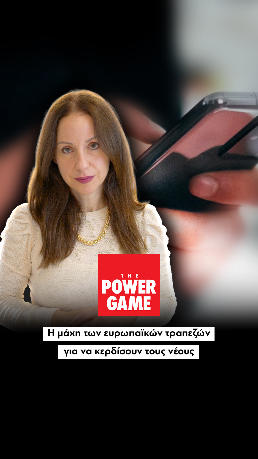 Η μάχη των ευρωπαϊκών τραπεζών για να κερδίσουν τους νέους