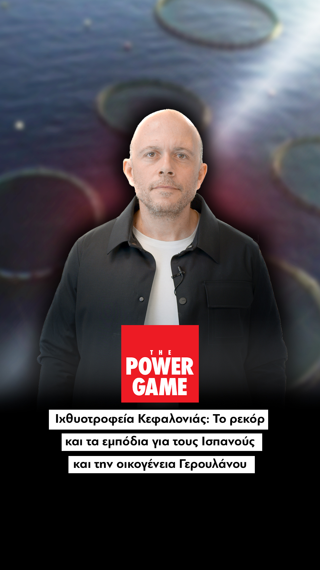 Ιχθυοτροφεία Κεφαλονιάς: Το ρεκόρ και τα εμπόδια για τους Ισπανούς και την οικογένεια Γερουλάνου