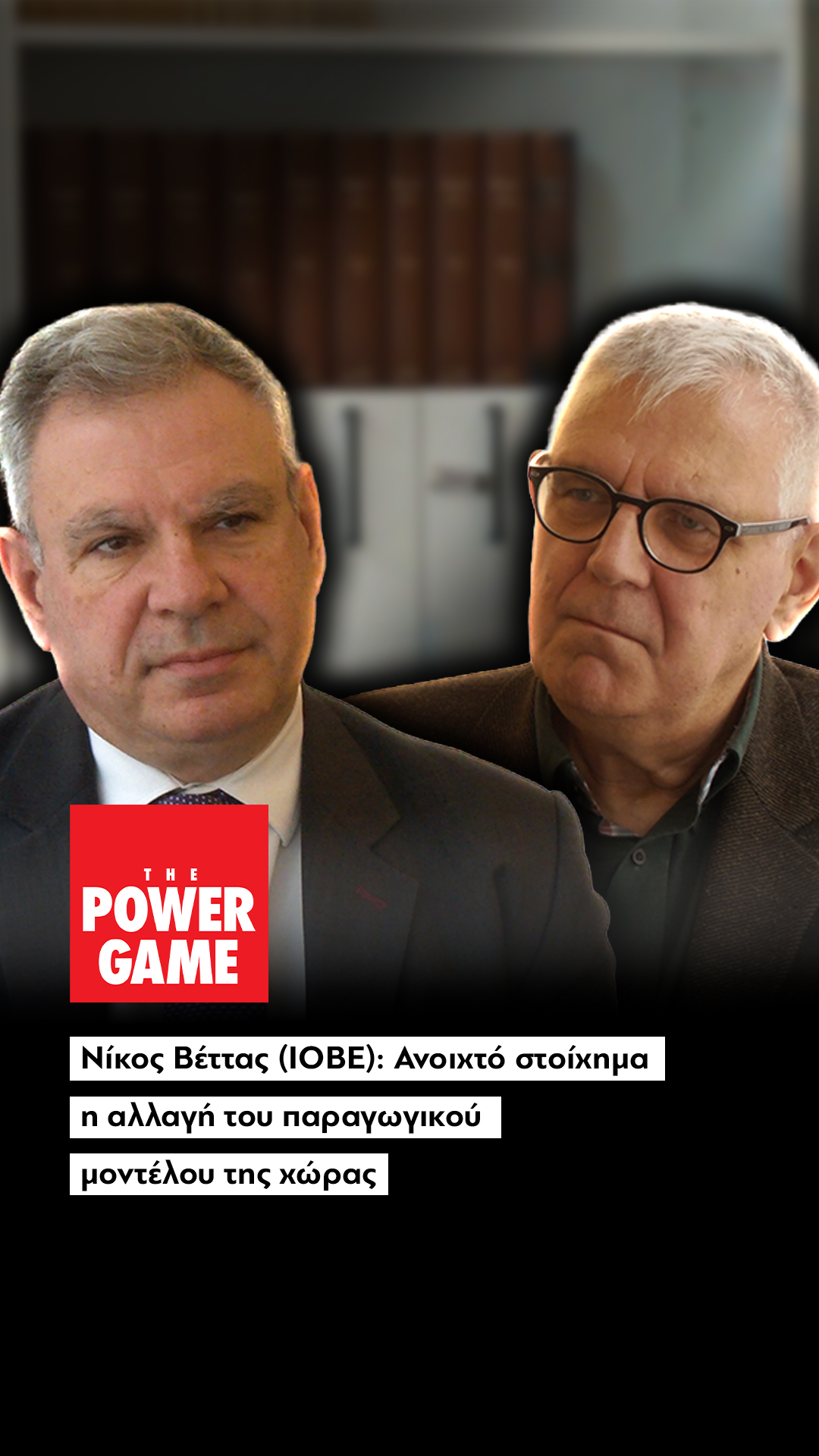 Βέττας (ΙΟΒΕ): Ανοιχτό στοίχημα η αλλαγή του παραγωγικού μοντέλου της χώρας