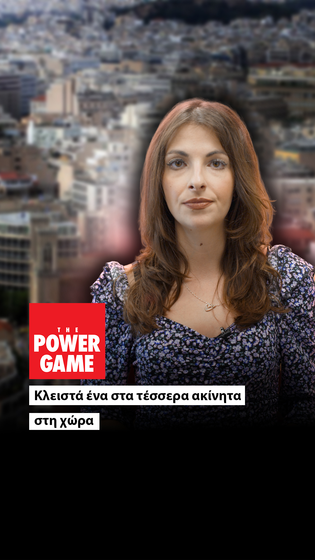 Κλειστά 1 στα 4 ακίνητα, αναλυτικά ο χάρτης για όλη τη χώρα