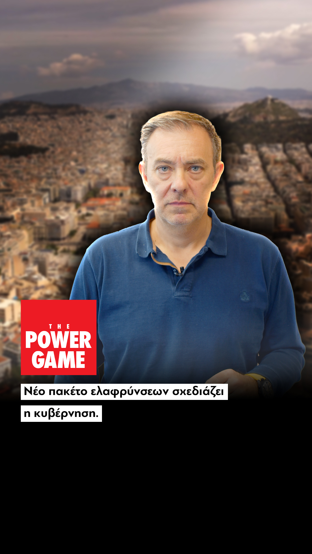 Νέο πακέτο ελαφρύνσεων σχεδιάζει η κυβέρνηση - Τι θα προβλέπει