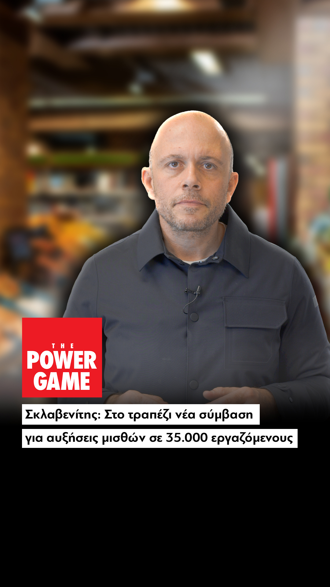 Σκλαβενίτης: Στο τραπέζι νέα σύμβαση για αυξήσεις μισθών σε 35.000 εργαζόμενους