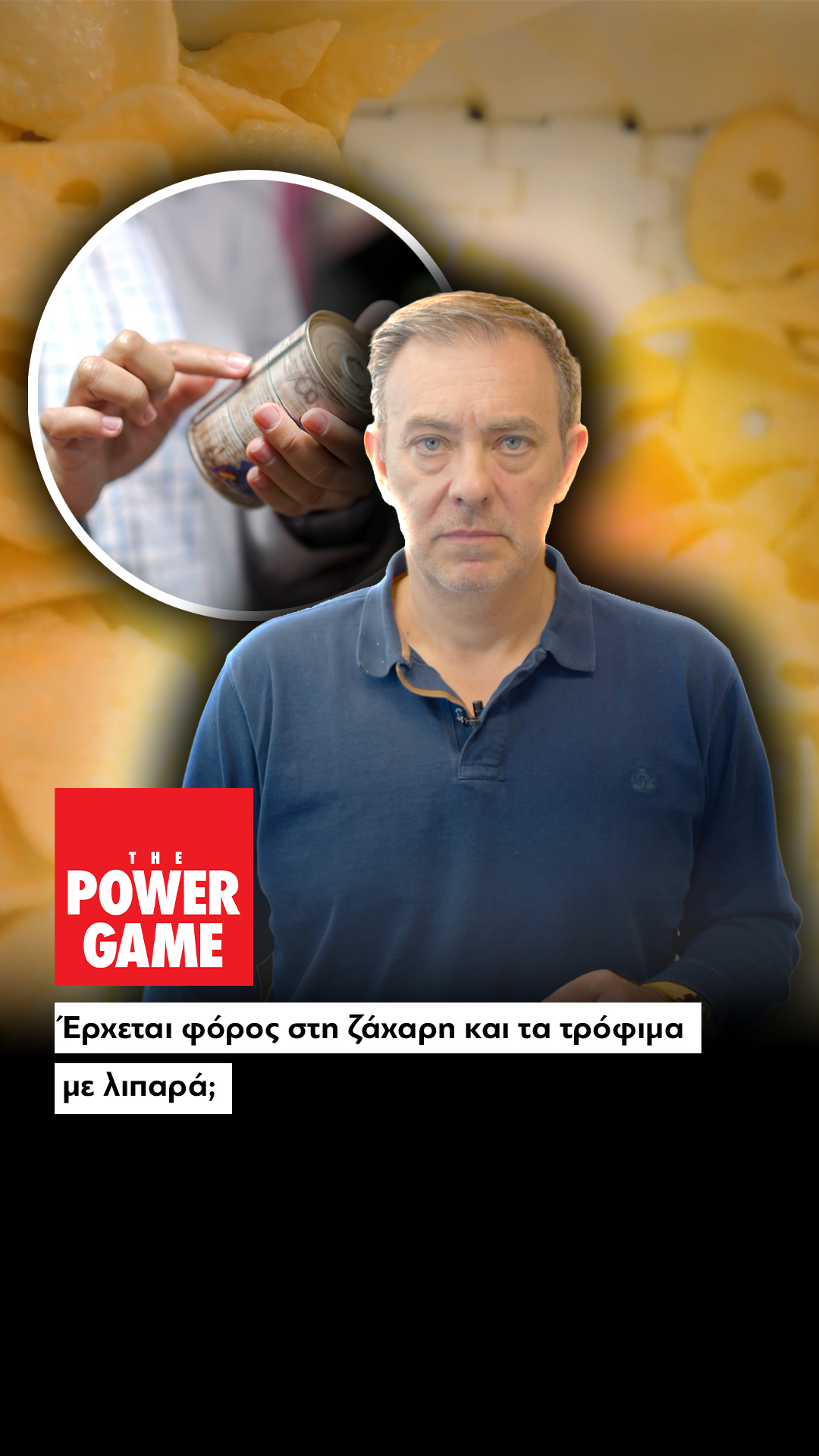 Έρχεται φόρος στη ζάχαρη και τα τρόφιμα με λιπαρά;