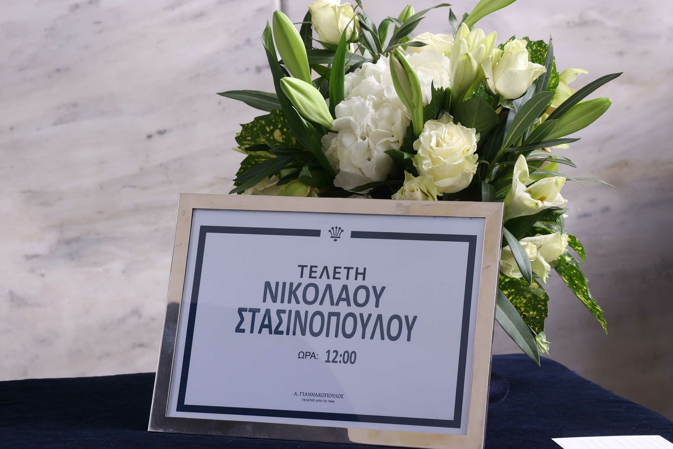 κηδεια στασινοπουλου