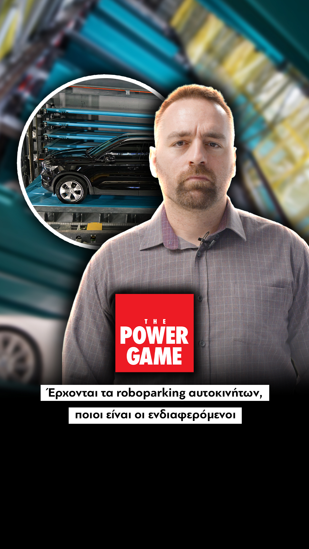 Έρχονται τα roboparking αυτοκινήτων, ποιοι είναι οι ενδιαφερόμενοι