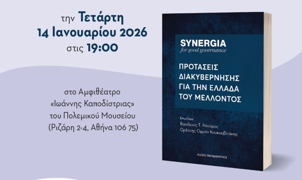 Synergia: Παρουσίαση του συλλογικού τόμου “Προτάσεις διακυβέρνησης για την Ελλάδα του μέλλοντος”
