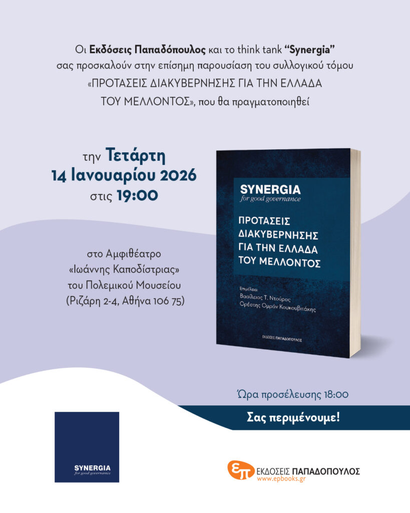 Η Synergia παρουσιάζει τον συλλογικό τόμο «Προτάσεις Διακυβέρνησης για την Ελλάδα του Μέλλοντος»