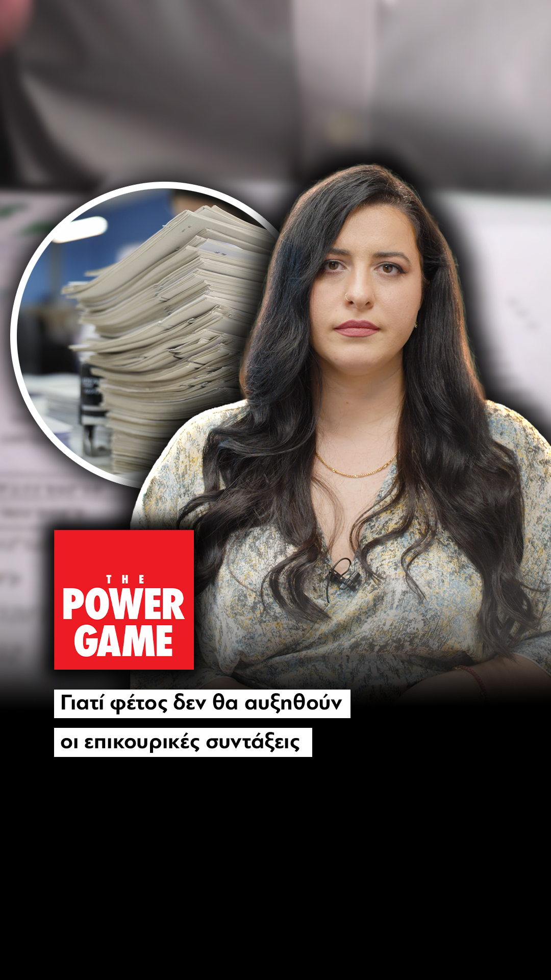 Γιατί φέτος δεν θα αυξηθούν οι επικουρικές συντάξεις