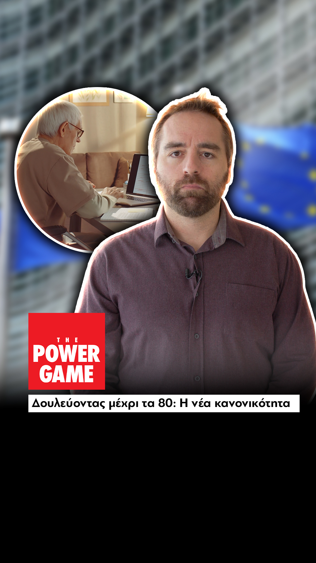 Δουλεύοντας μέχρι τα 80 η νέα κανονικότητα