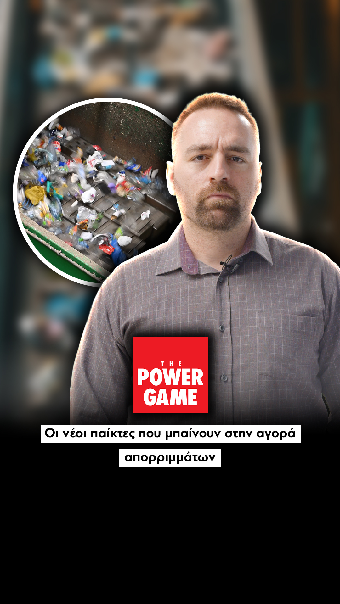 Οι νέοι παίκτες που μπαίνουν στην αγορά απορριμμάτων