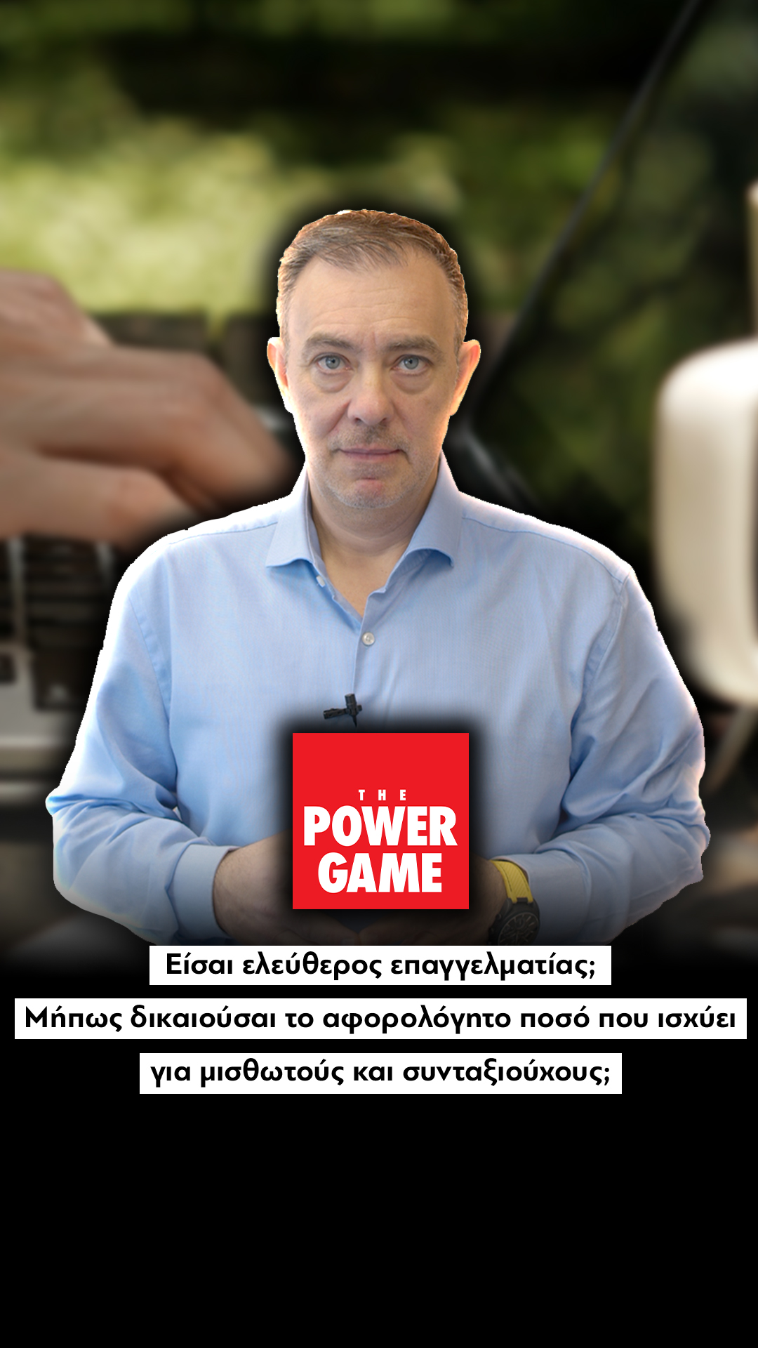 Είσαι ελεύθερος επαγγελματίας; Μήπως δικαιούσαι το αφορολόγητο ποσό που ισχύει για τους μισθωτούς;