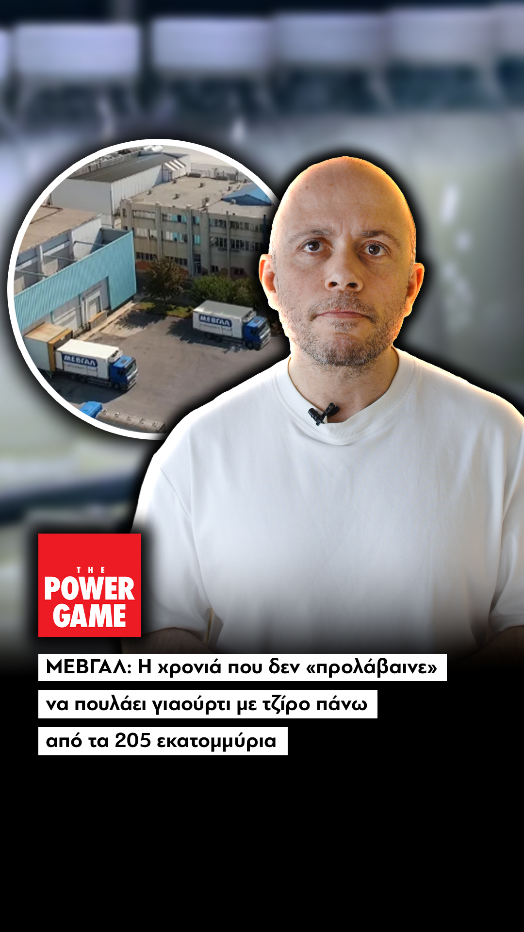 ΜΕΒΓΑΛ: Η χρονιά που δεν προλάβαινε να πουλάει γιαούρτι με τζίρο πάνω από τα 205 εκατ.