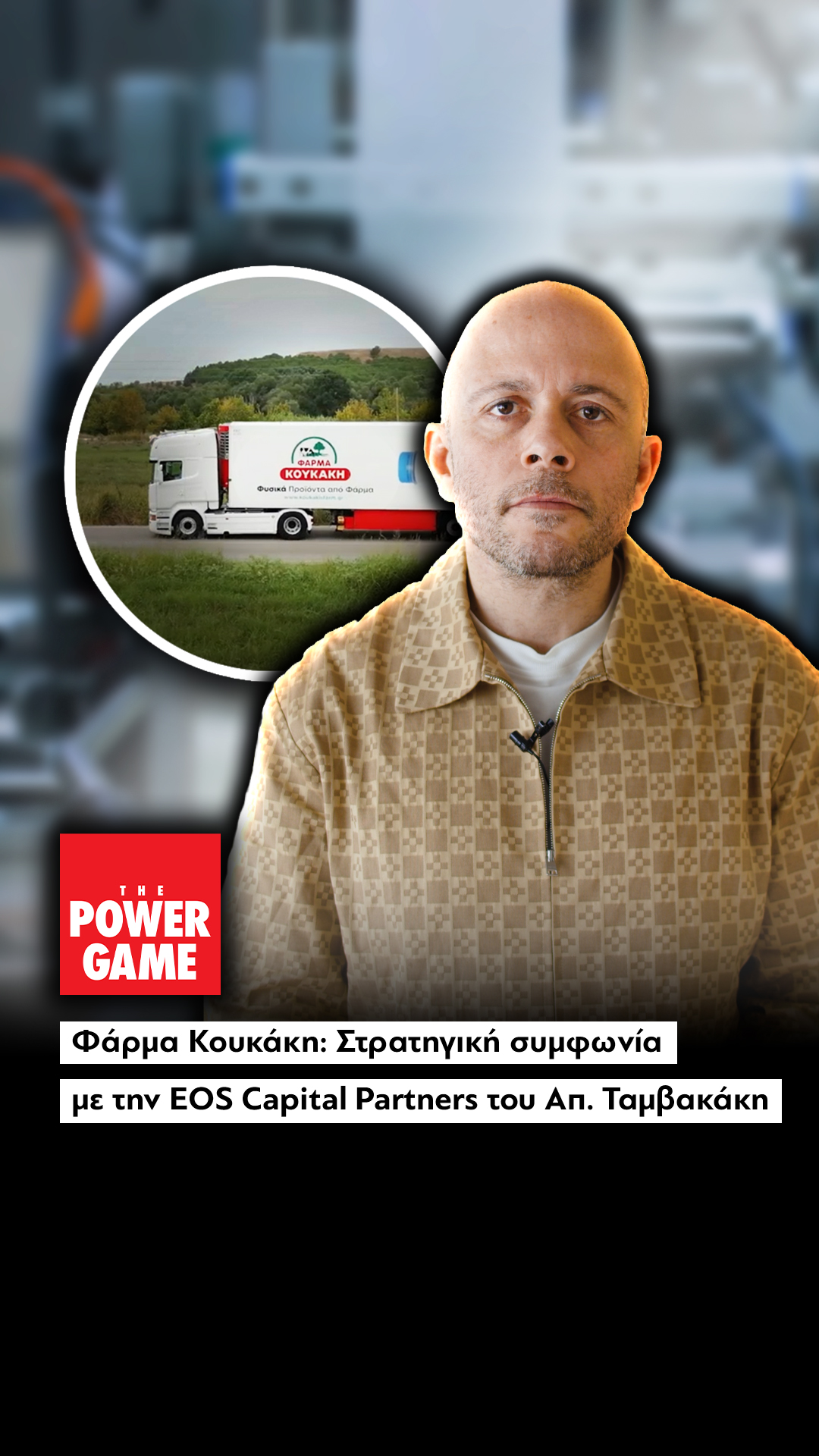 Η EOS Capital Partners εξαγοράζει πλειοψηφία στη Φάρμα Κουκάκη