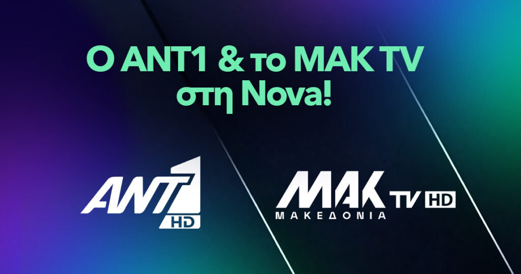 Η Nova εμπλουτίζει την πλατφόρμα της με την ένταξη ANT1 και MAK TV