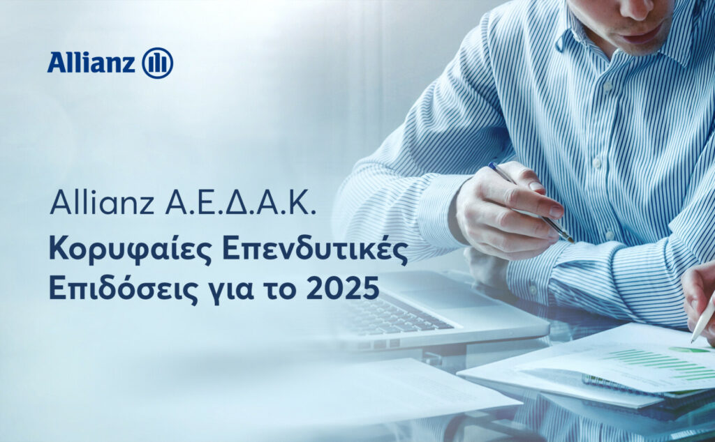 Allianz: Κορυφαίες επιδόσεις και σημαντικές διακρίσεις στα Αμοιβαία Κεφάλαια