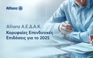 Allianz: Κορυφαίες επιδόσεις και σημαντικές διακρίσεις στα Αμοιβαία Κεφάλαια