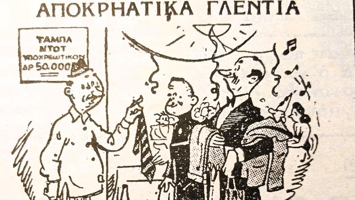 Ιστορίες και ευτράπελα της αποκριάς των περασμένων αιώνων