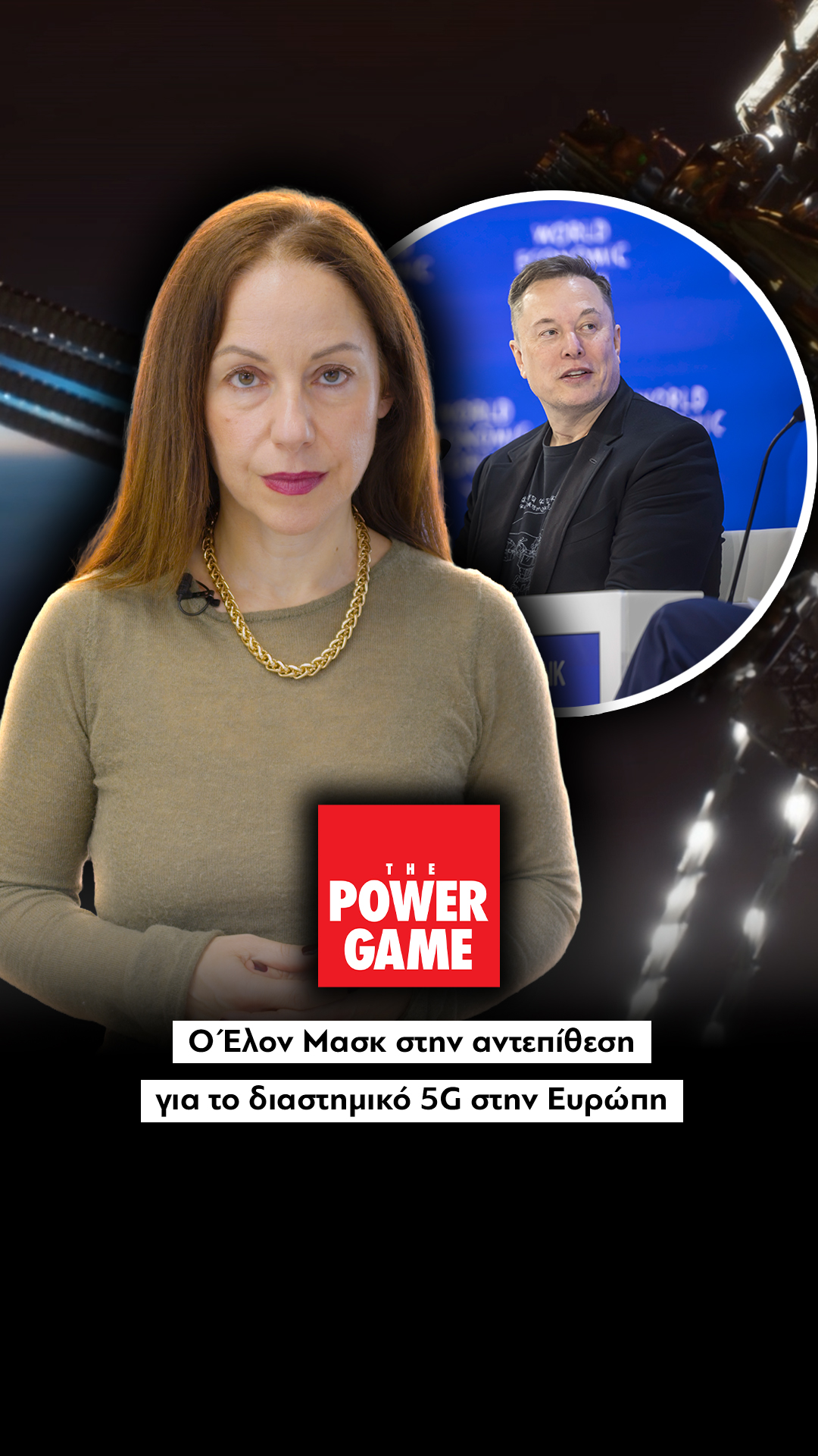 Ο Έλον Μασκ στην αντεπίθεση για το διαστημικό 5G στην Ευρώπη