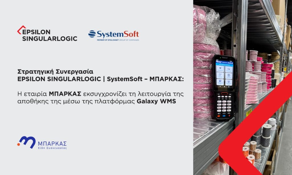 Στρατηγική συνεργασία Epsilon SingularLogic/SystemSoft – Μπάρκας