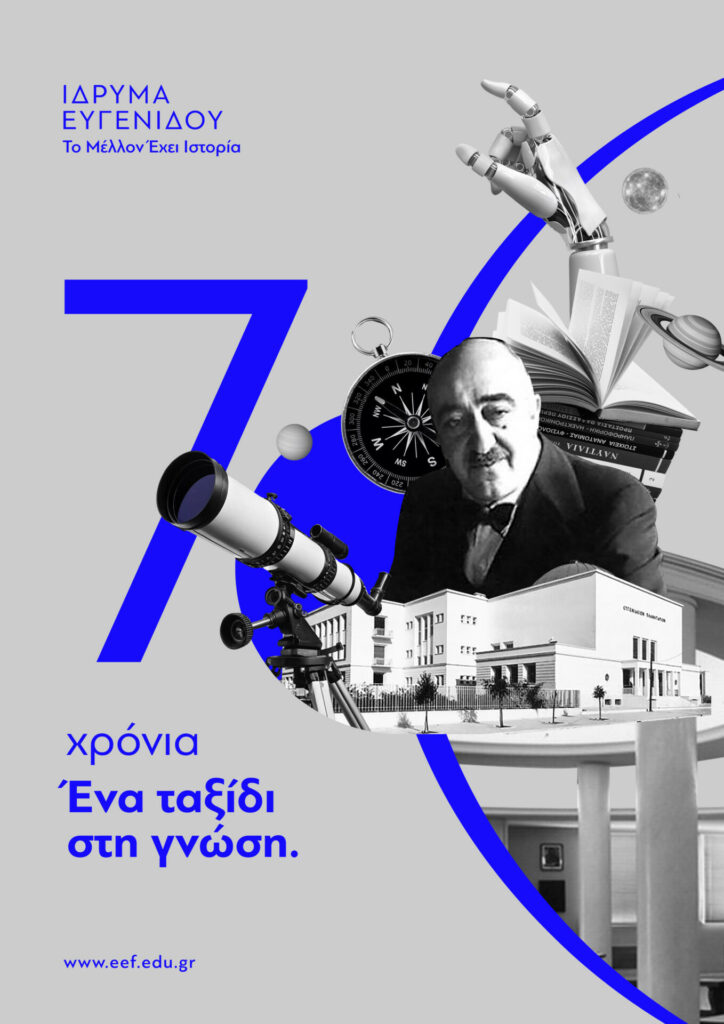 Ίδρυμα Ευγενίδου: 70 χρόνια παρουσίας στην εκπαίδευση και την κατάρτιση