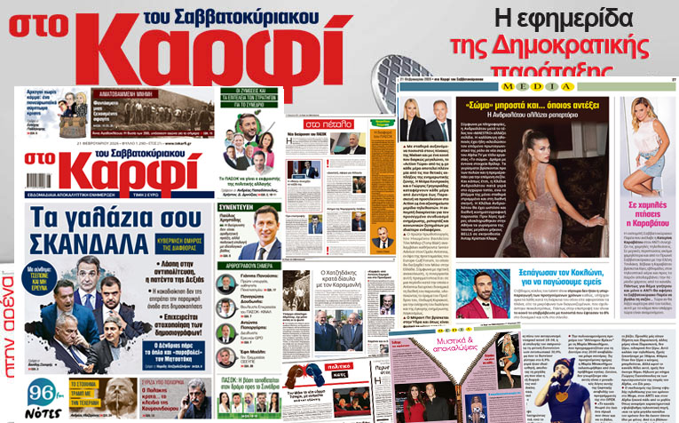 Στο Καρφί: Με πλούσιο ρεπορτάζ το Σάββατο 21 Φεβρουαρίου