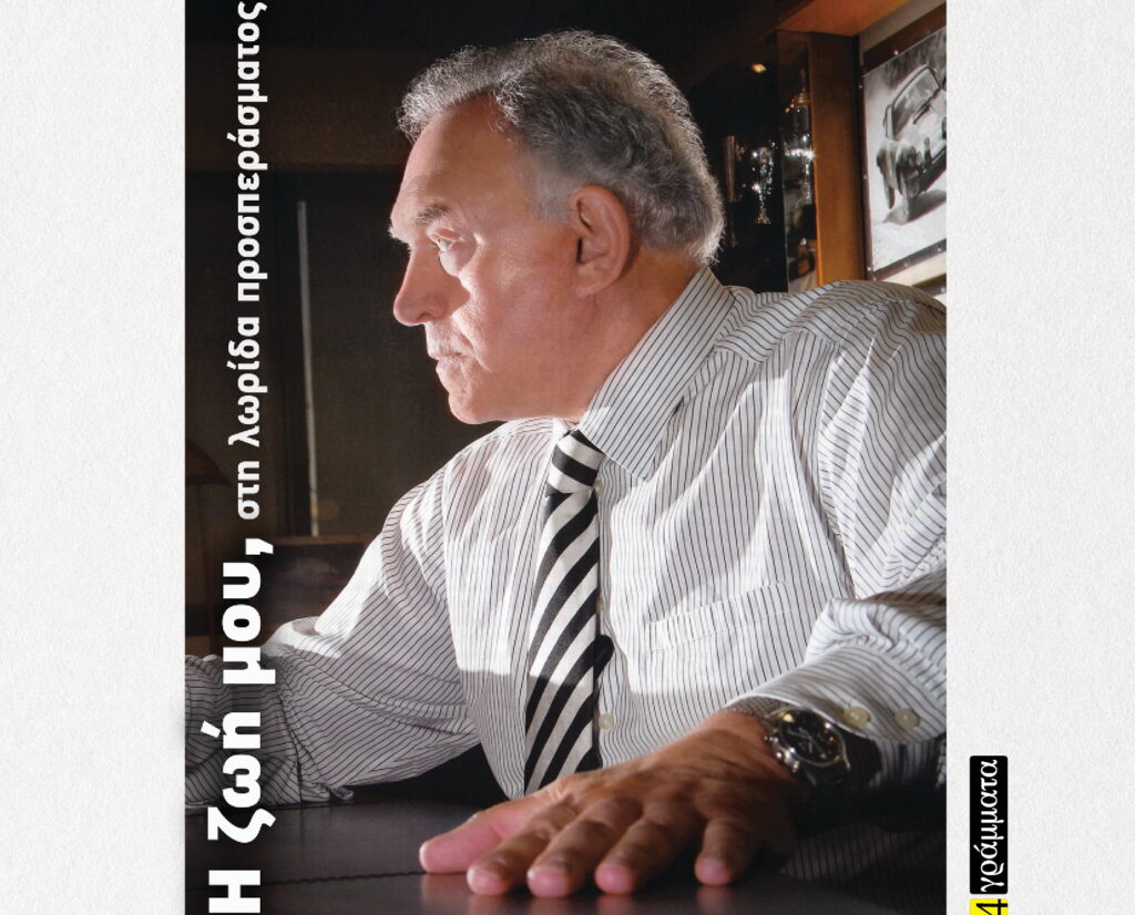 Α. Μανιατόπουλος: Η άνοδος και η πτώση του επιχειρηματία σε “μία χώρα που δεν συγχωρεί εύκολα την αποτυχία”