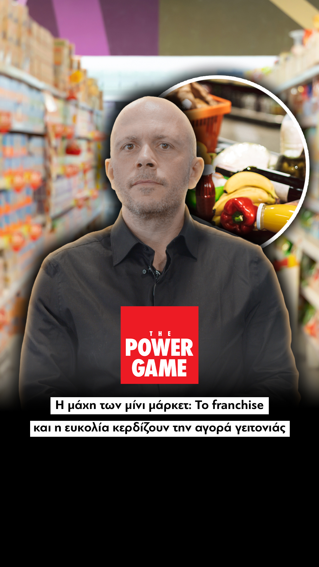 Η μάχη των μίνι μάρκετ: Το franchise και η ευκολία κερδίζουν την αγορά γειτονιάς