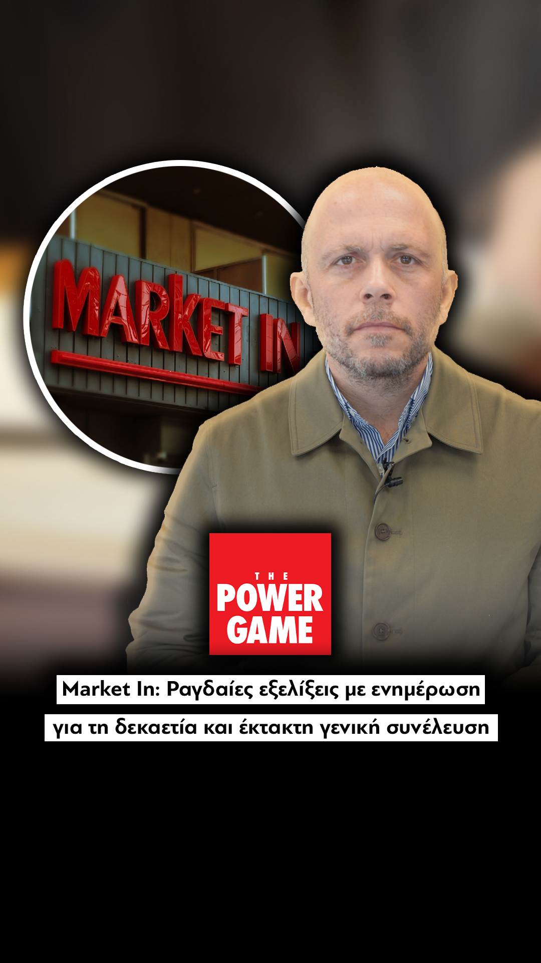 Market In: Ραγδαίες εξελίξεις με ενημέρωση για τη δεκαετία και έκτακτη γενική συνέλευση