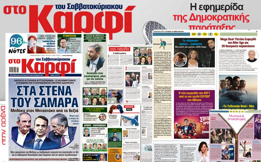 Στο Καρφί: Με πλούσιο ρεπορτάζ το Σάββατο 7 Φεβρουαρίου
