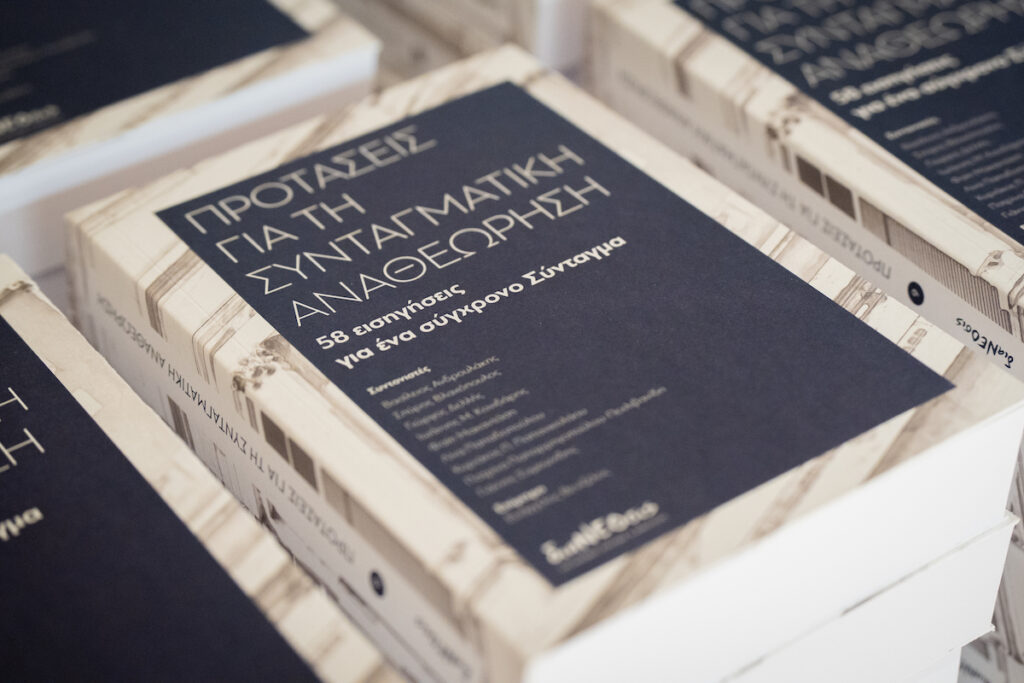 διαΝΕΟσις: 58 προτάσεις για τη Συνταγματική Αναθεώρηση