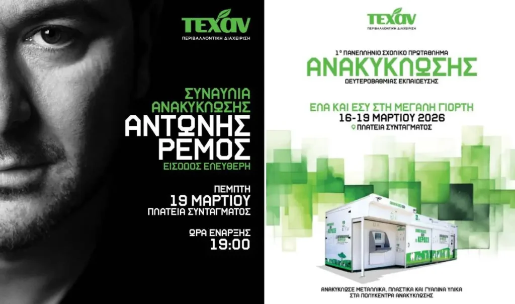 Πανελλήνιο Σχολικό Πρωτάθλημα Ανακύκλωσης: Μεγάλη γιορτή για το περιβάλλον με τον Αντώνη Ρέμο από την ΤΕΧΑΝ