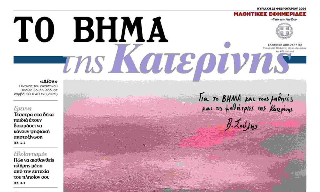 Η μαθητική εφημερίδα “Το Βήμα της Κατερίνης” μαζί με “ΤΟ ΒΗΜΑ”