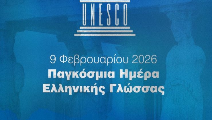 UNESCO: Eορτάστηκε η ανακήρυξη της 9ης Φεβρουαρίου ως Παγκόσμιας Ημέρας της Ελληνικής Γλώσσας