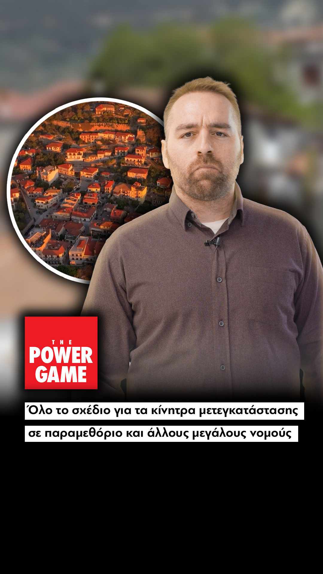 Όλο το σχέδιο για τα κίνητρα μετεγκατάστασης σε παραμεθόριο και άλλους μεγάλους νομούς