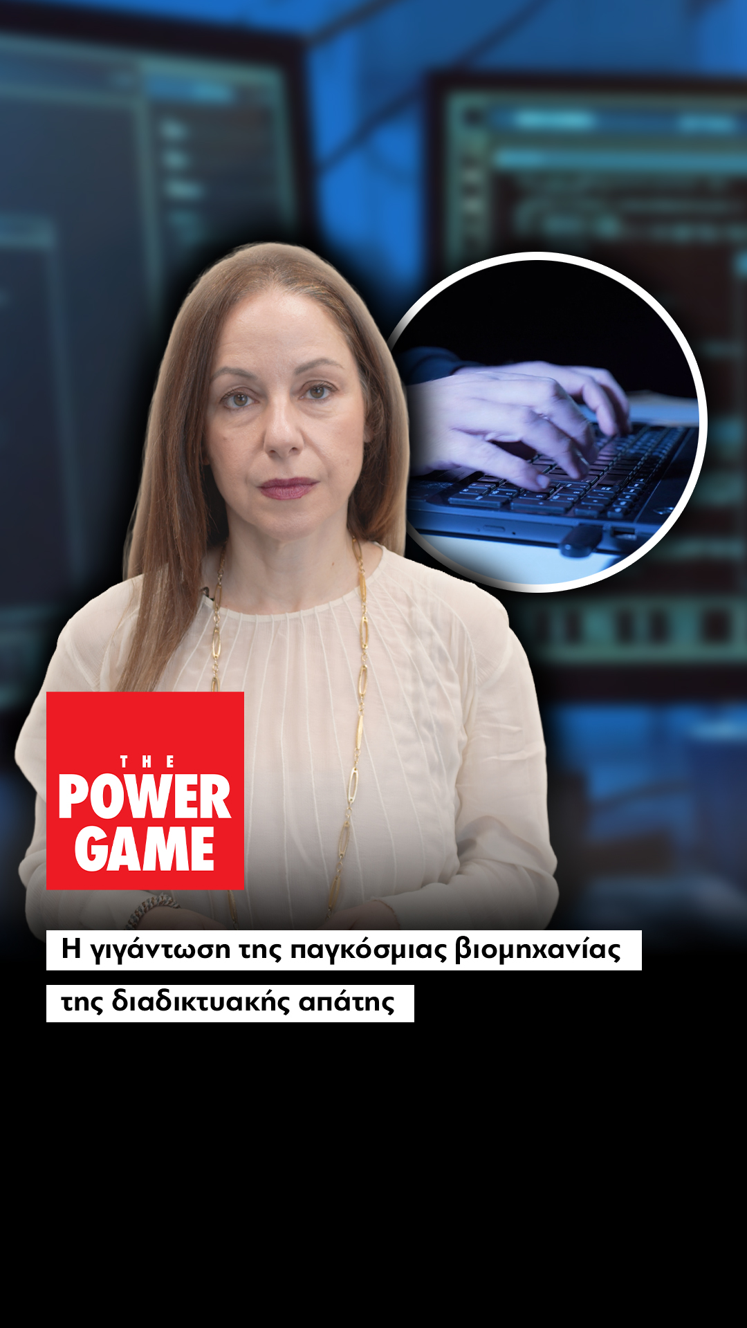 Η γιγάντωση της παγκόσμιας βιομηχανίας της διαδικτυακής απάτης