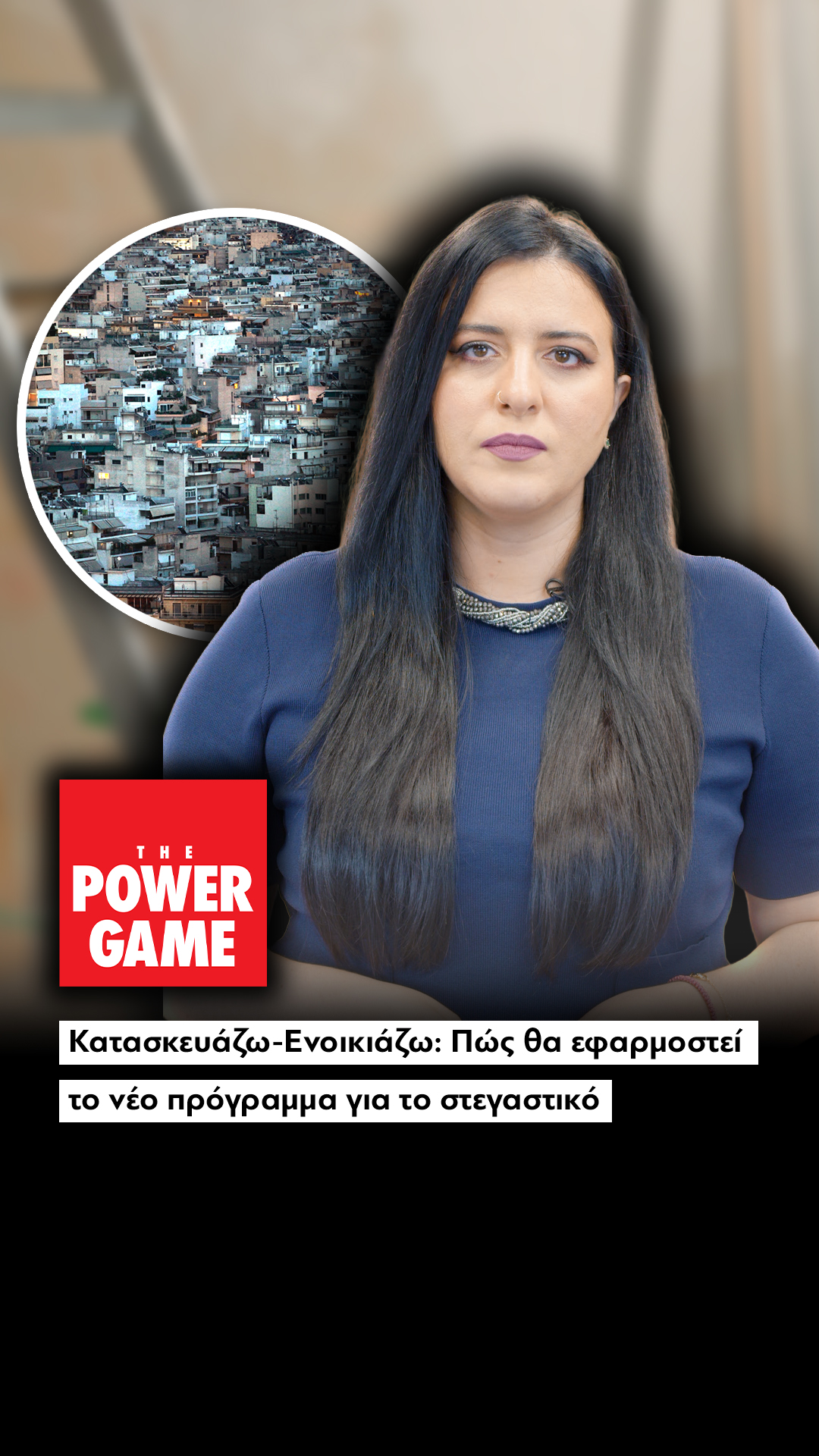 Κατασκευάζω-Eνοικιάζω: Πώς θα εφαρμοστεί το νέο πρόγραμμα για το στεγαστικό