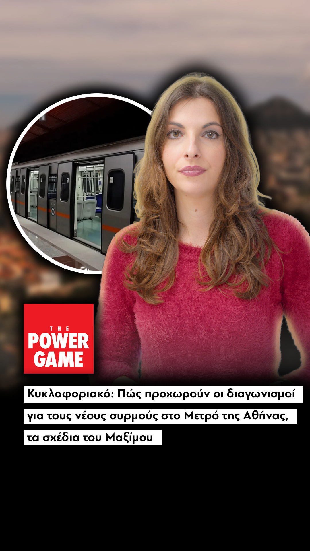 Κυκλοφοριακό: Πώς προχωρούν οι διαγωνισμοί για τους νέους συρμούς στο Μετρό της Αθήνας