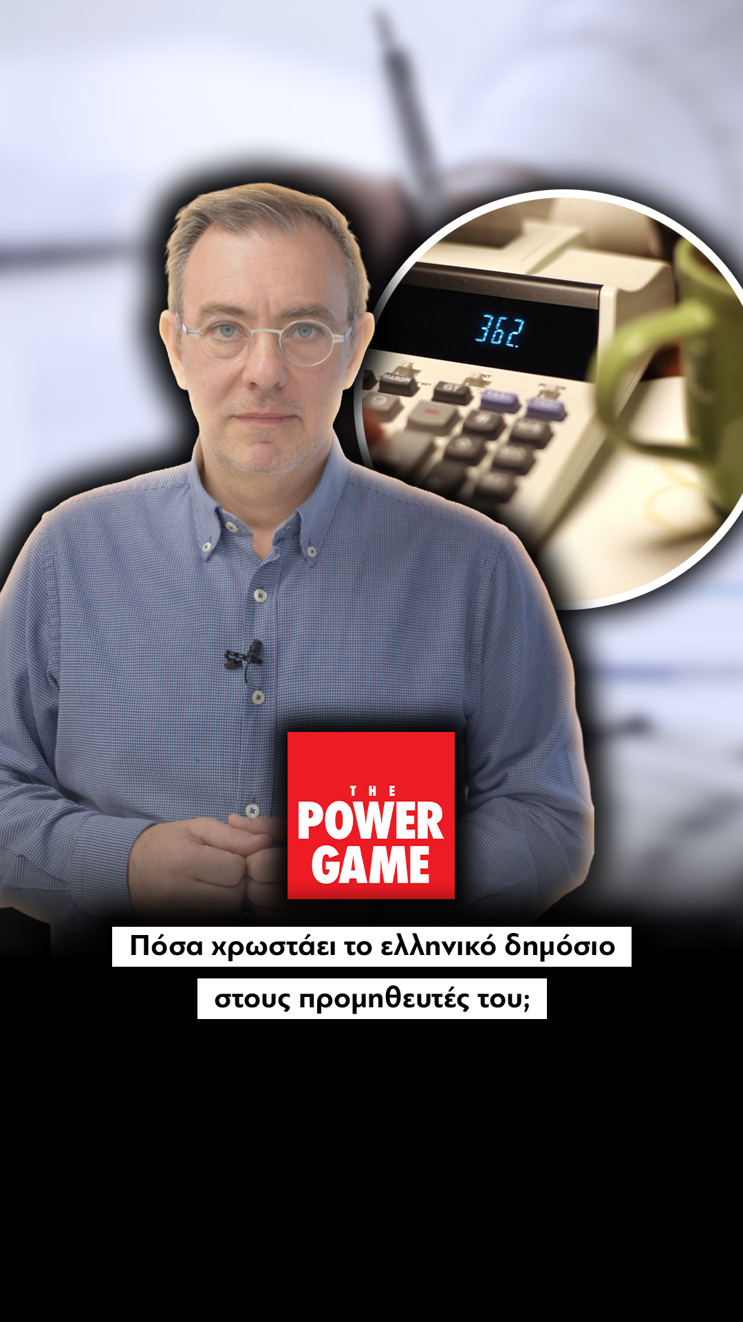 Πόσα χρωστάει το ελληνικό Δημόσιο στους προμηθευτές του;