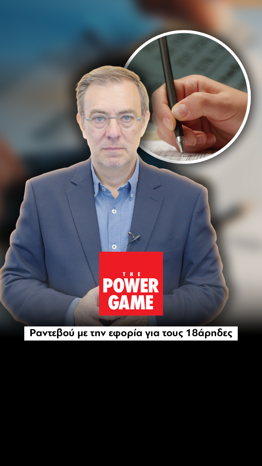 Ραντεβού με την εφορία για τους 18άρηδες