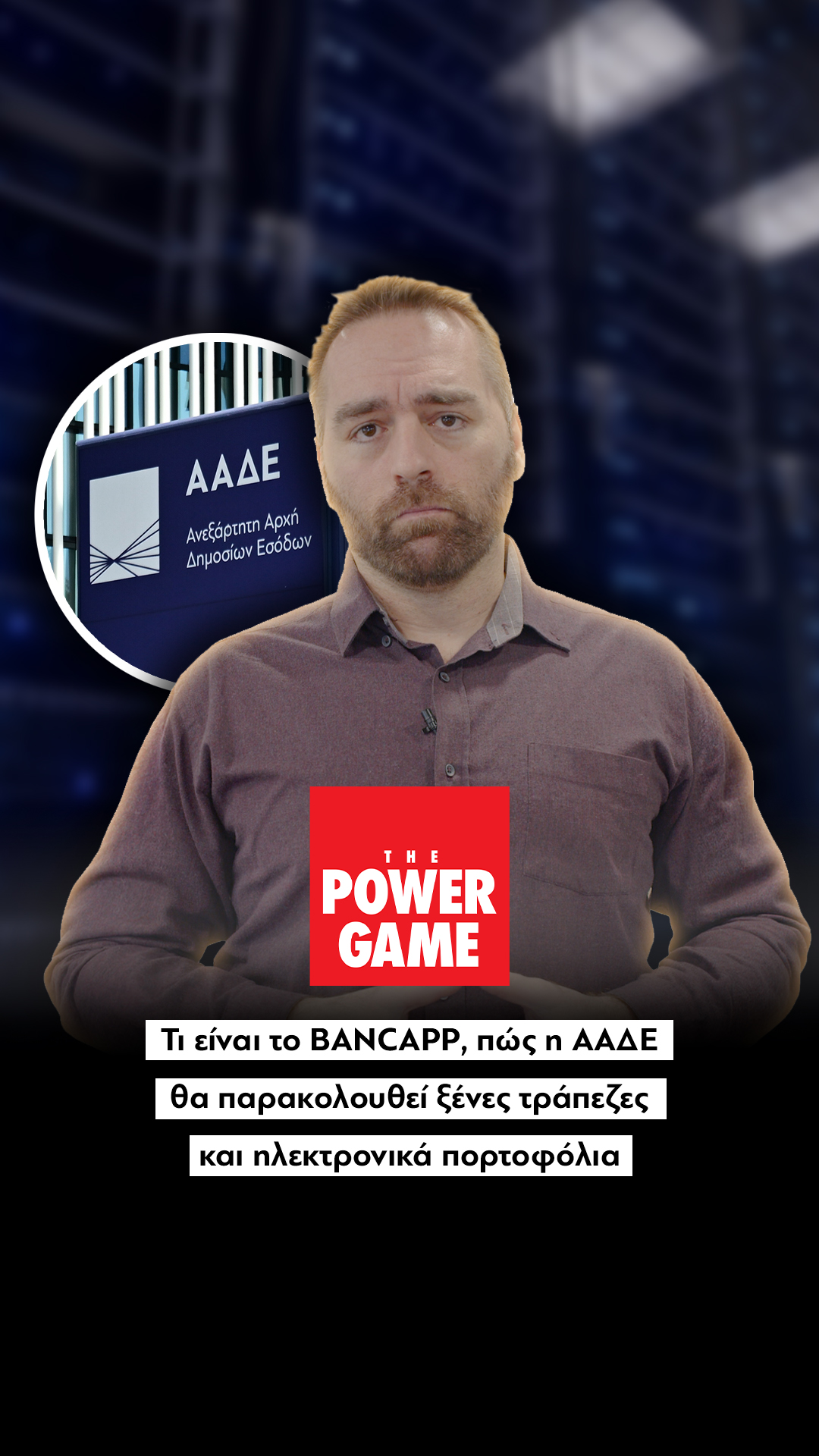 Τι είναι το BANCAPP, πώς η ΑΑΔΕ θα παρακολουθεί ξένες τράπεζες και ηλεκτρονικά πορτοφόλια