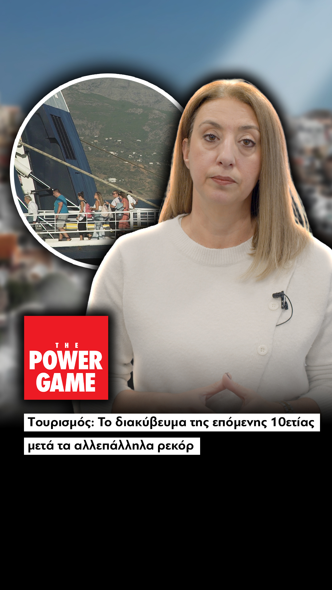 Tουρισμός: Το διακύβευμα της επόμενης 10ετίας μετά τα αλλεπάλληλα ρεκόρ