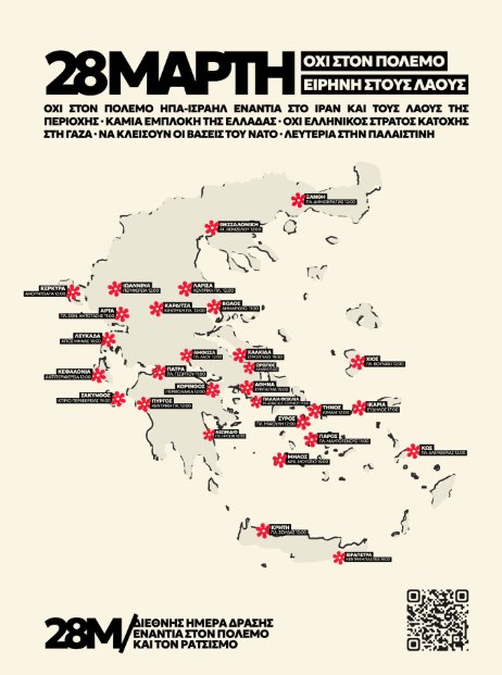 Aφίσα κάλεσμα σε αντιπολεμικά συλλαλητήρια στις 28/03/26, ©BDS 