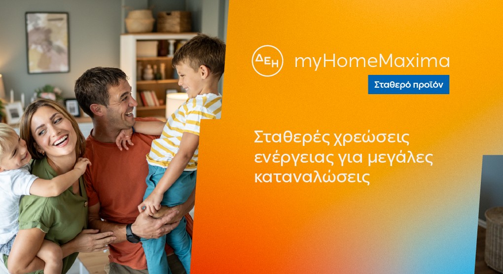 ΔΕΗ myHome Maxima