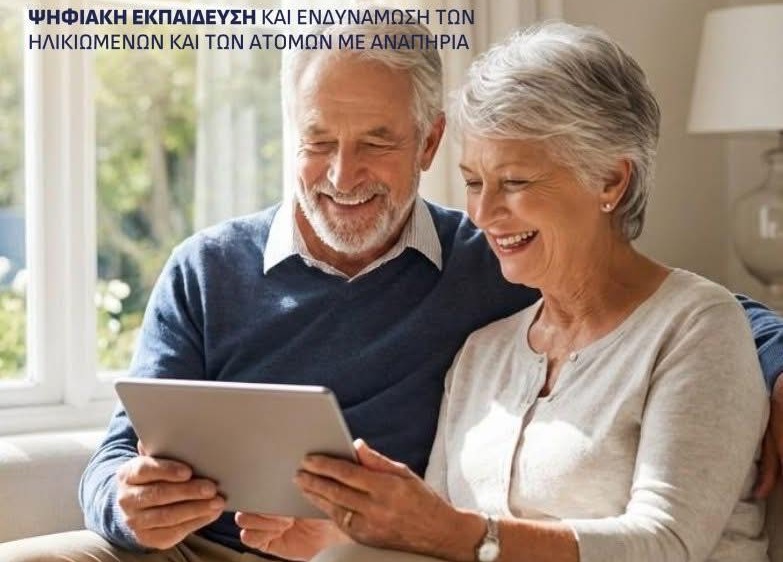Παρατείνεται η προθεσμία αιτήσεων ψηφιακής εκπαίδευσης και ενδυνάμωσης πολιτών άνω των 65