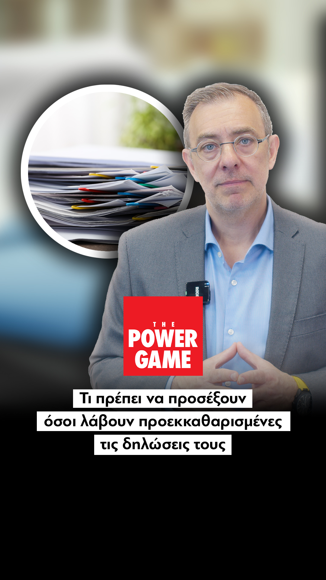 Τι πρέπει να προσέξουν όσοι λάβουν προεκκαθαρισμένες τις δηλώσεις τους
