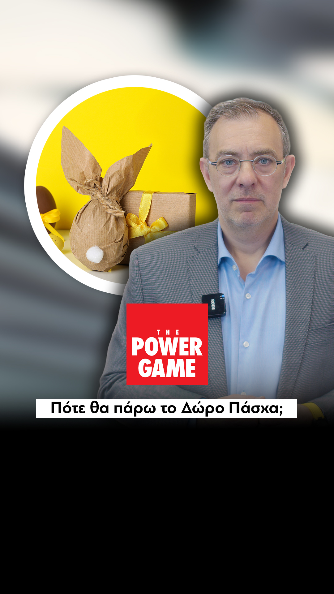 Πότε θα πάρω το δώρο Πάσχα;