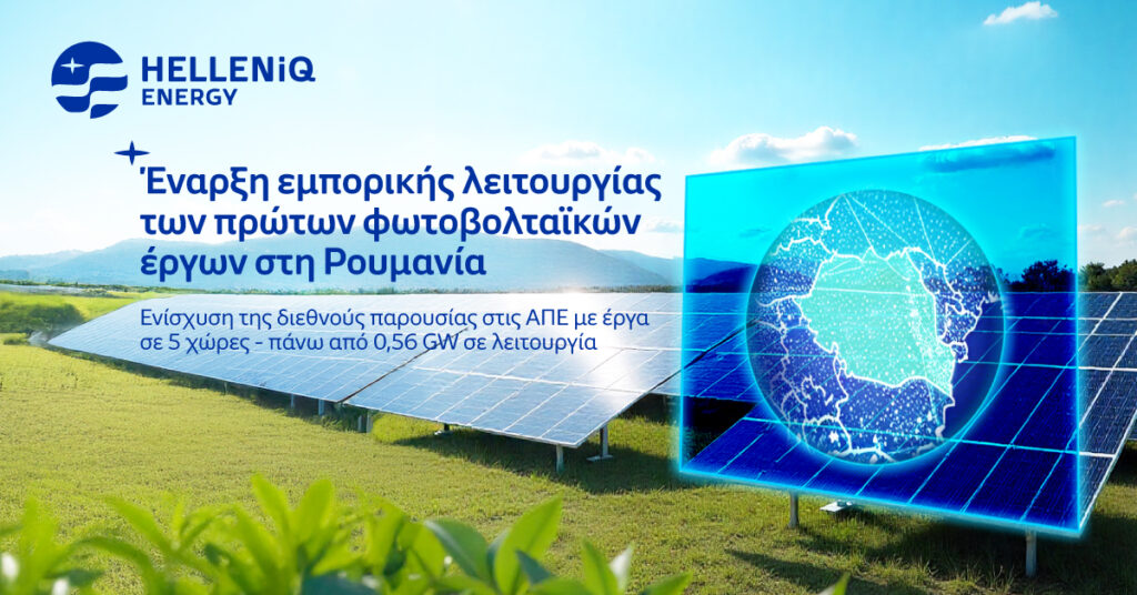 Helleniq Energy: Ξεκίνησε η εμπορική εκμετάλλευση δύο φωτοβολταϊκών πάρκων στη Ρουμανία
