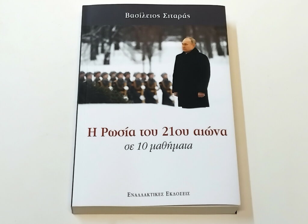 H Ρωσία του 21ου αιώνα σε 10 μαθήματα