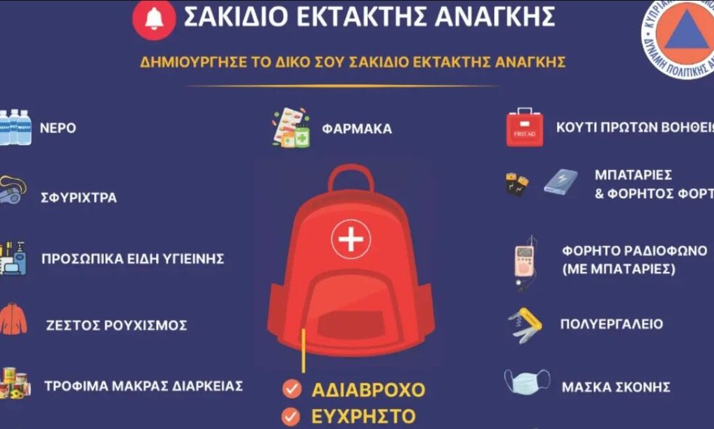 Κύπρος: Σακίδιο έκτακτης ανάγκης και μέτρα αυτοπροστασίας προς τους πολίτες