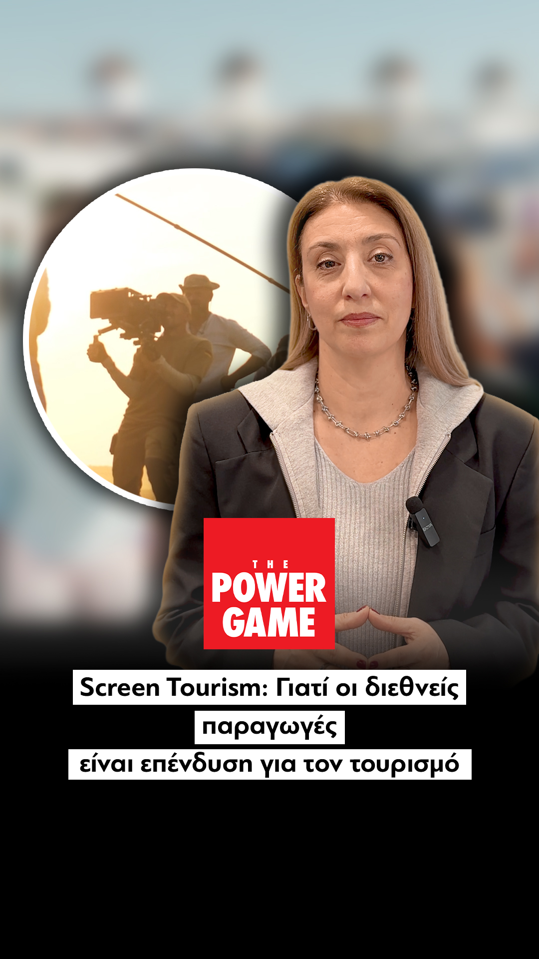 Screen tourism: Γιατί οι διεθνείς παραγωγές είναι επένδυση για τον τουρισμό